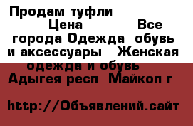 Продам туфли Francesco Donni › Цена ­ 1 000 - Все города Одежда, обувь и аксессуары » Женская одежда и обувь   . Адыгея респ.,Майкоп г.